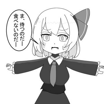 食べないのだー
