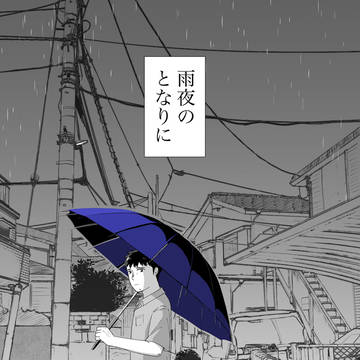【洋三新刊】雨夜のとなりに
