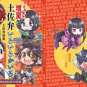 【通販開始】『こじゃんと増量 土佐弁いろいろかいろ』