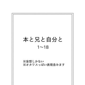 本と兄と自分と【前半】