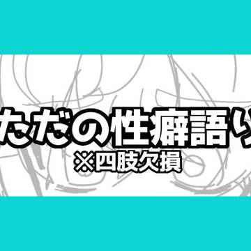 私の単なる性癖
