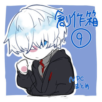 創作箱⑨