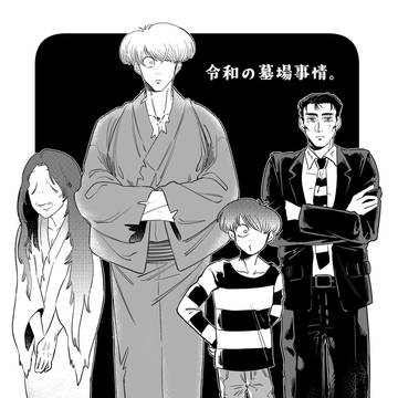 令和の墓場事情。