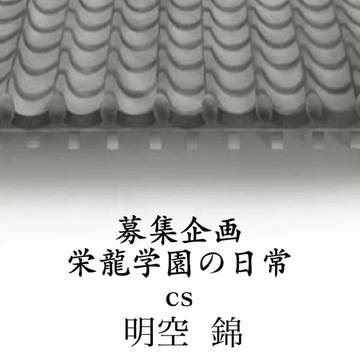 明空錦cs