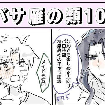 バサ雁の類ログ10