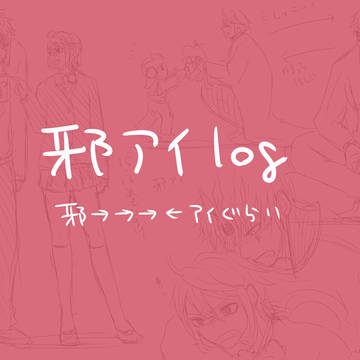 邪アイlog