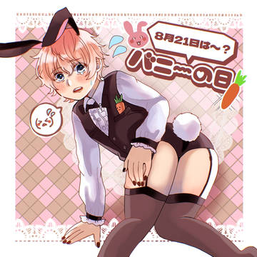 バニーの日