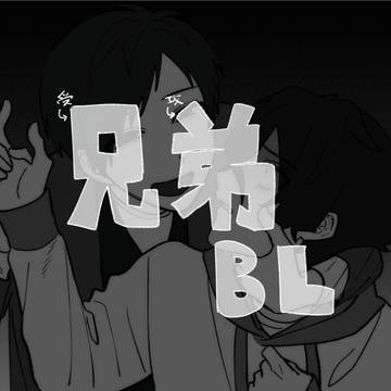 兄弟