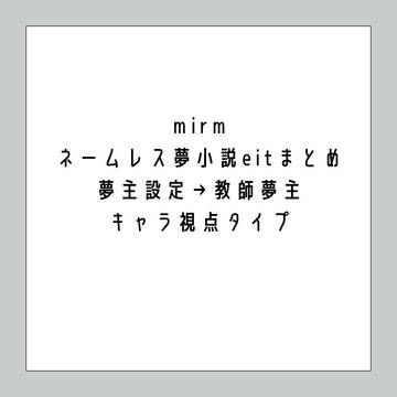 eit ネームレス夢小説まとめ※4種類のお話
