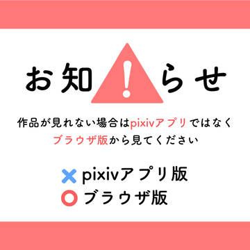 ※【長編の続きが見れない方へ】※