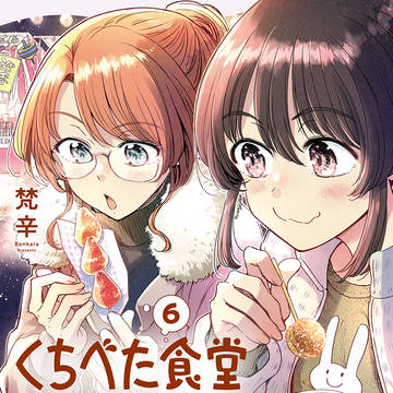 『くちべた食堂』６巻書影完成！