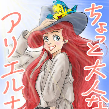 ちょっと大人なアリエルさん