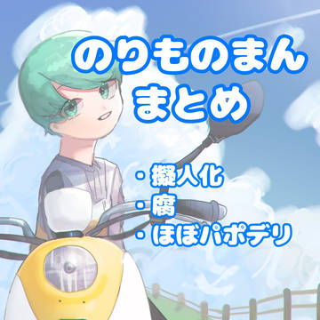 【擬】のりものまんまとめ