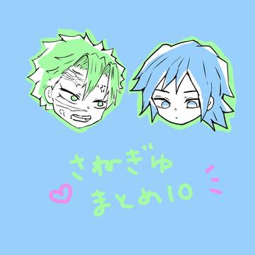 さねぎゆまとめ10