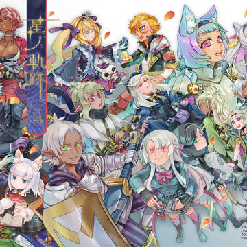 星ノ軌跡