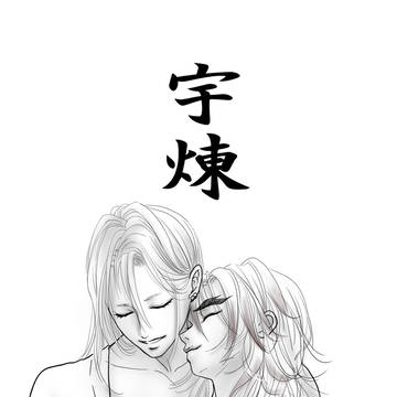 鬼滅の刃 宇煉(続き 9話目)