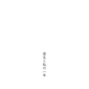 雲生と私の一年