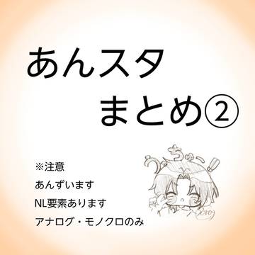 あんスタまとめ②