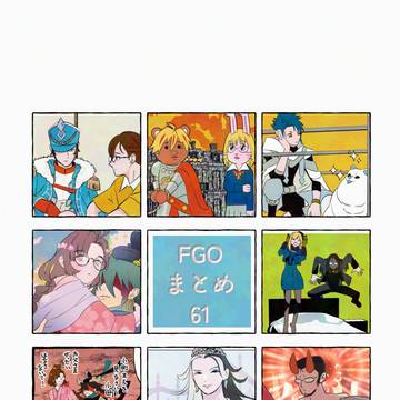 FGOまとめ61