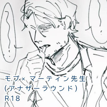 モブマティ ログ