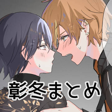 彰冬まとめ