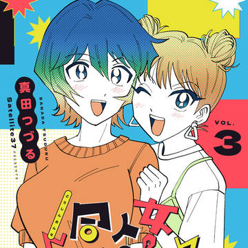 【シティ・コミティア】「同人女の感情③」発売！