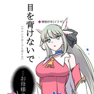 母娘でイリヤ
