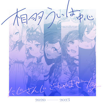 にじさんじファンアートまとめ 2020-2023