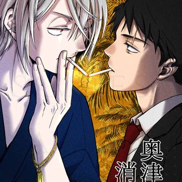【🎐ゲ謎新刊】奥津城に消えぬ灯(クサリ)