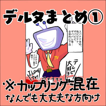 デルタまとめ①