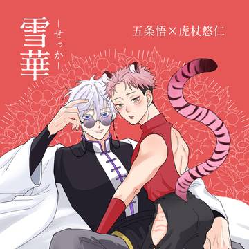 雪華ーせっかー