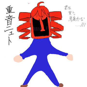 重音ニュト