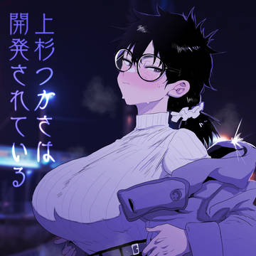 【新作配信開始】上杉つかさは開発されている/冬