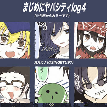 まじめにヤバシティlog4