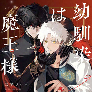 【創作BL】幼馴染は魔王様【WEB再録】