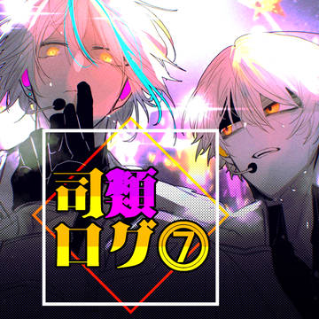 司類ログ7