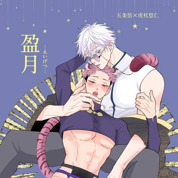 盈月ーえいげつー