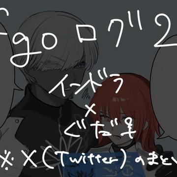 fgoログ2　インぐだ♀