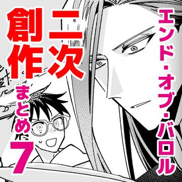 EOB二次創作まとめ7