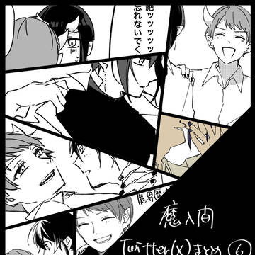 魔入間ついったまとめ⑥