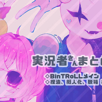 実況者さんまとめ3