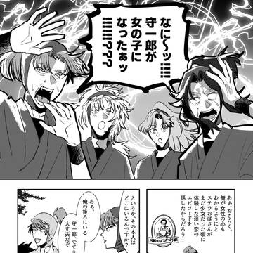 守一郎女体化漫画