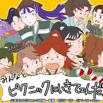 三年生のピクニック再放送記念