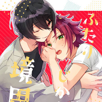 【Web再録】ふたりじかんの境界線【りつまお】