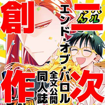 【全文公開】EOB二次創作同人誌 ハルくんと親鳥プレイトリスタン
