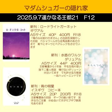 9/7【遥かなる王都21】お品書き
