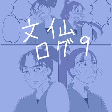 文仙ログ9