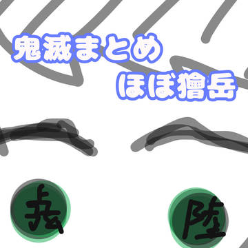 ほぼ獪岳