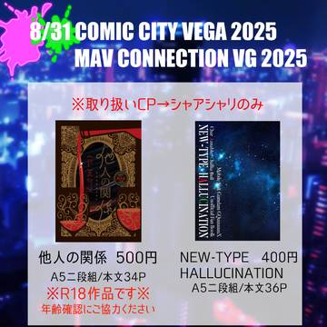 【8/31マヴコネVG2025】おしながき