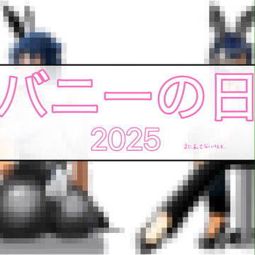 バニーとめさぶろー  2025